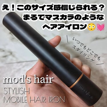 スタイリッシュ モバイルヘアアイロン(MHS-1342)/mod's hair/ストレートアイロンを使ったクチコミ（1枚目）