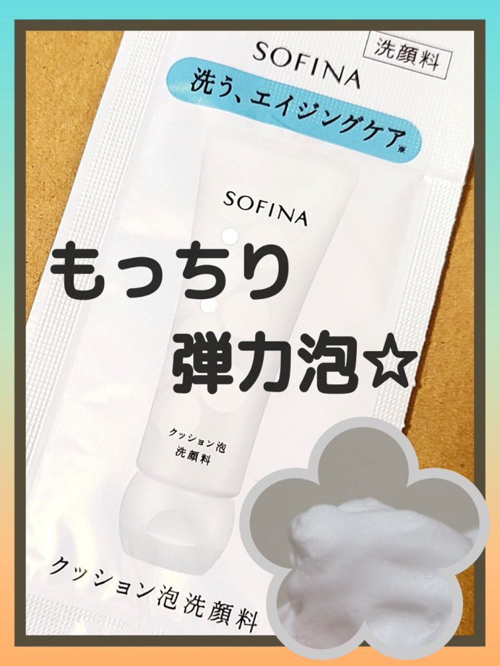 クッション泡洗顔料/SOFINA/洗顔フォームを使ったクチコミ（1枚目）