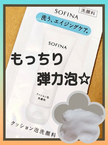 SOFINA クッション泡洗顔料のクチコミ「弾力泡でふわふわ洗顔♥️✨
泡がまるで『パック』の様に密着！！！


☑️120g　1,980.....」（1枚目）