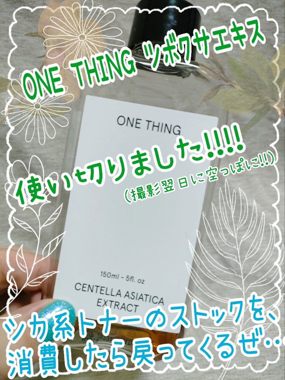 ツボクサ化粧水/ONE THING/化粧水を使ったクチコミ（1枚目）
