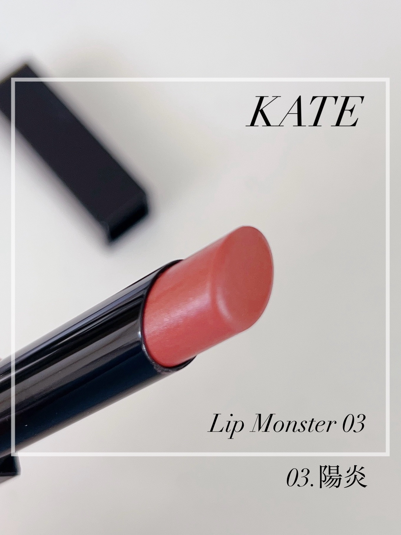 ケイト リップモンスター/KATE/口紅を使ったクチコミ（1枚目）