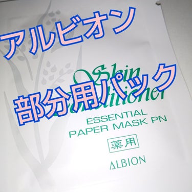 ALBION アルビオン 薬用スキンコンディショナー エッセンシャル ペーパーマスク Eのクチコミ「ALBION
部分用マスク
♢♢♢♢♢♢

♢♢♢♢♢♢
部分用  簡単で良い

香りが  苦.....」（1枚目）