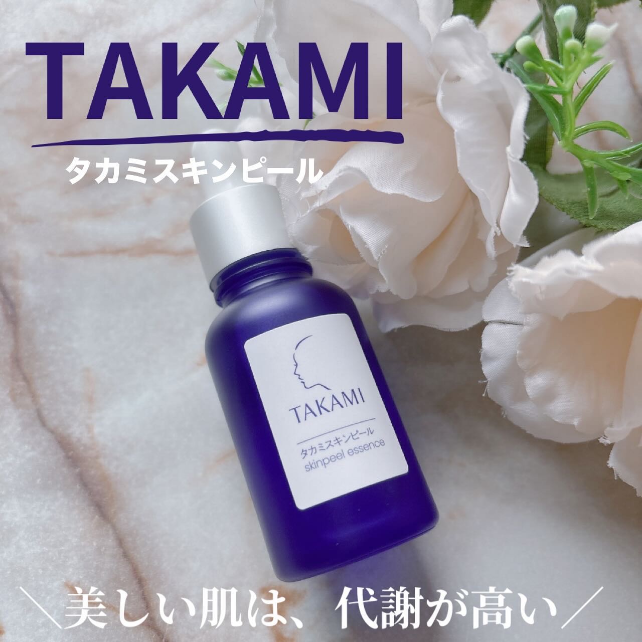 タカミスキンピール/タカミ/ブースター・導入液を使ったクチコミ（1枚目）