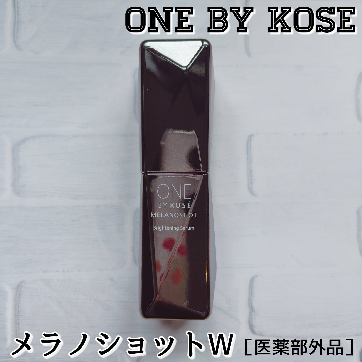 メラノショット W/ONE BY KOSE/美容液を使ったクチコミ(1枚目)