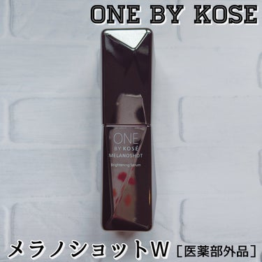 メラノショット W/ONE BY KOSE/美容液を使ったクチコミ（1枚目）