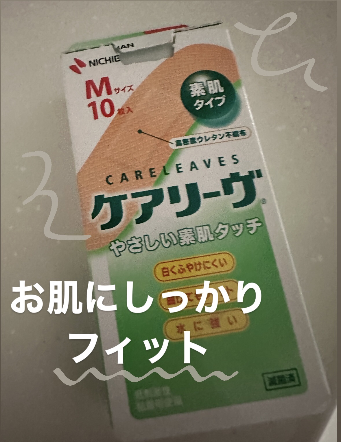 ケアリーヴ/ニチバン/その他を使ったクチコミ（1枚目）
