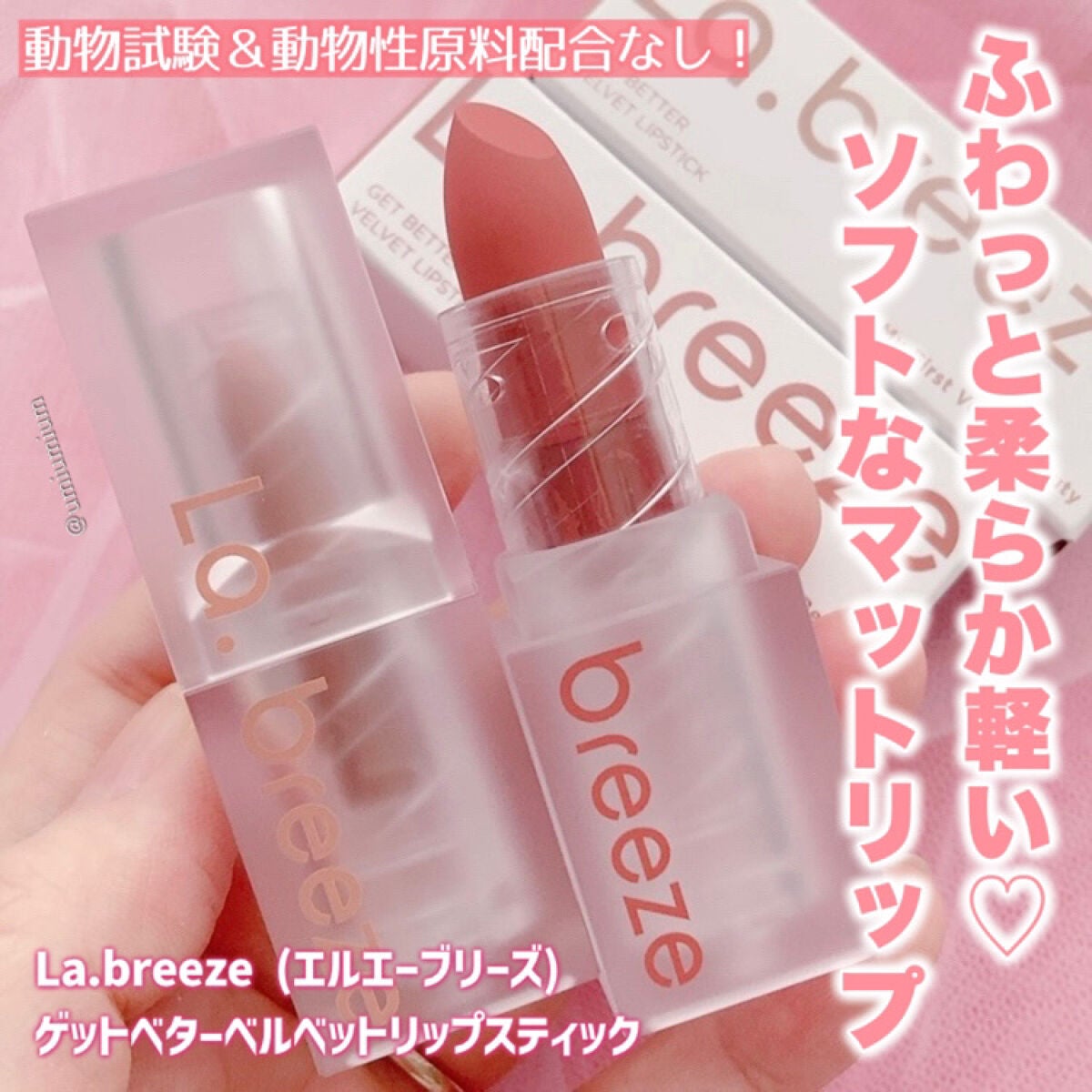 ゲットベターベルベットリップスティック/La.breeze/口紅を使ったクチコミ(5枚目)