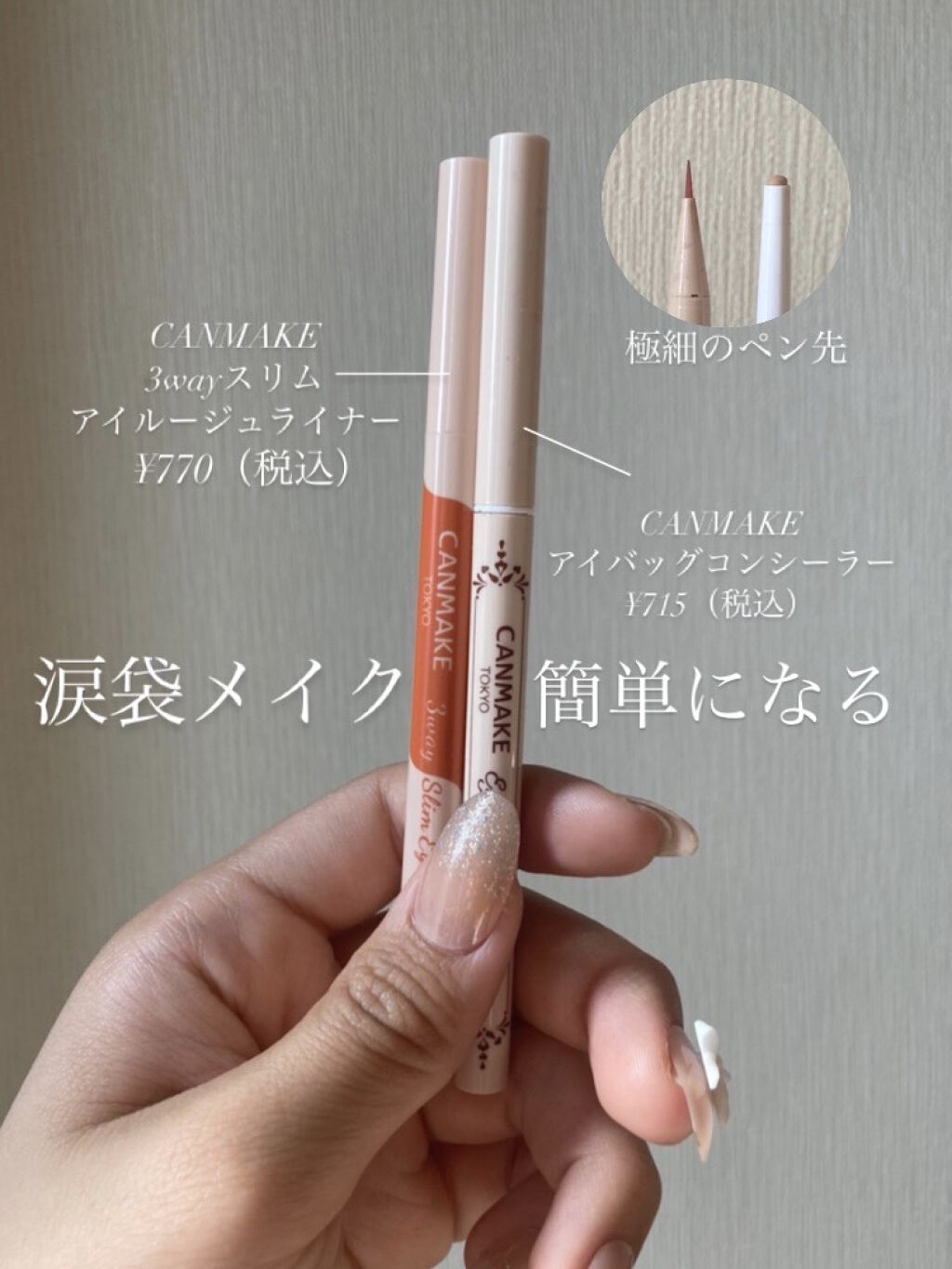 3wayスリムアイルージュライナー/キャンメイク/リキッドアイライナーを使ったクチコミ（1枚目）