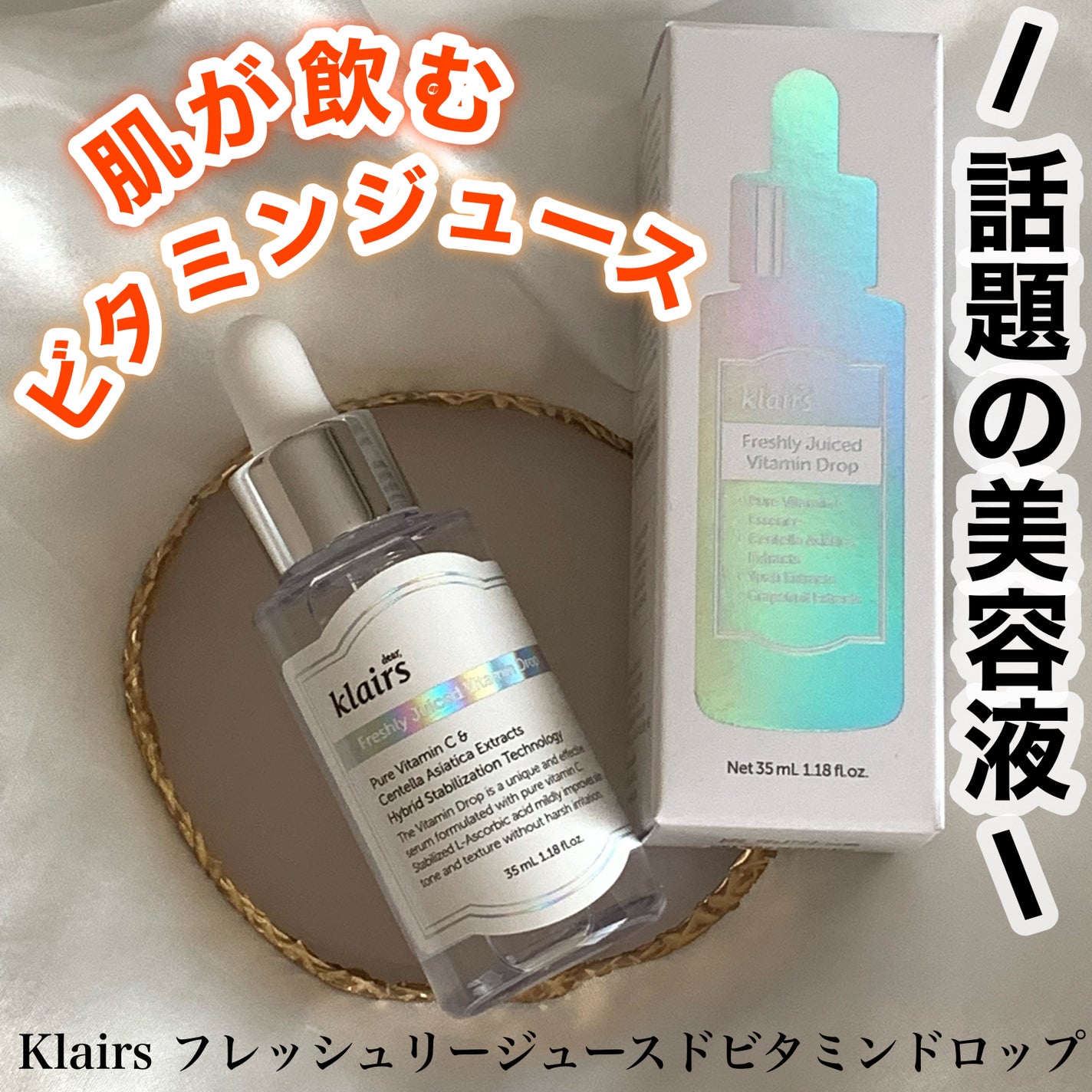 フレッシュリージュースドビタミンドロップ(35ml)/Klairs/美容液を使ったクチコミ(1枚目)