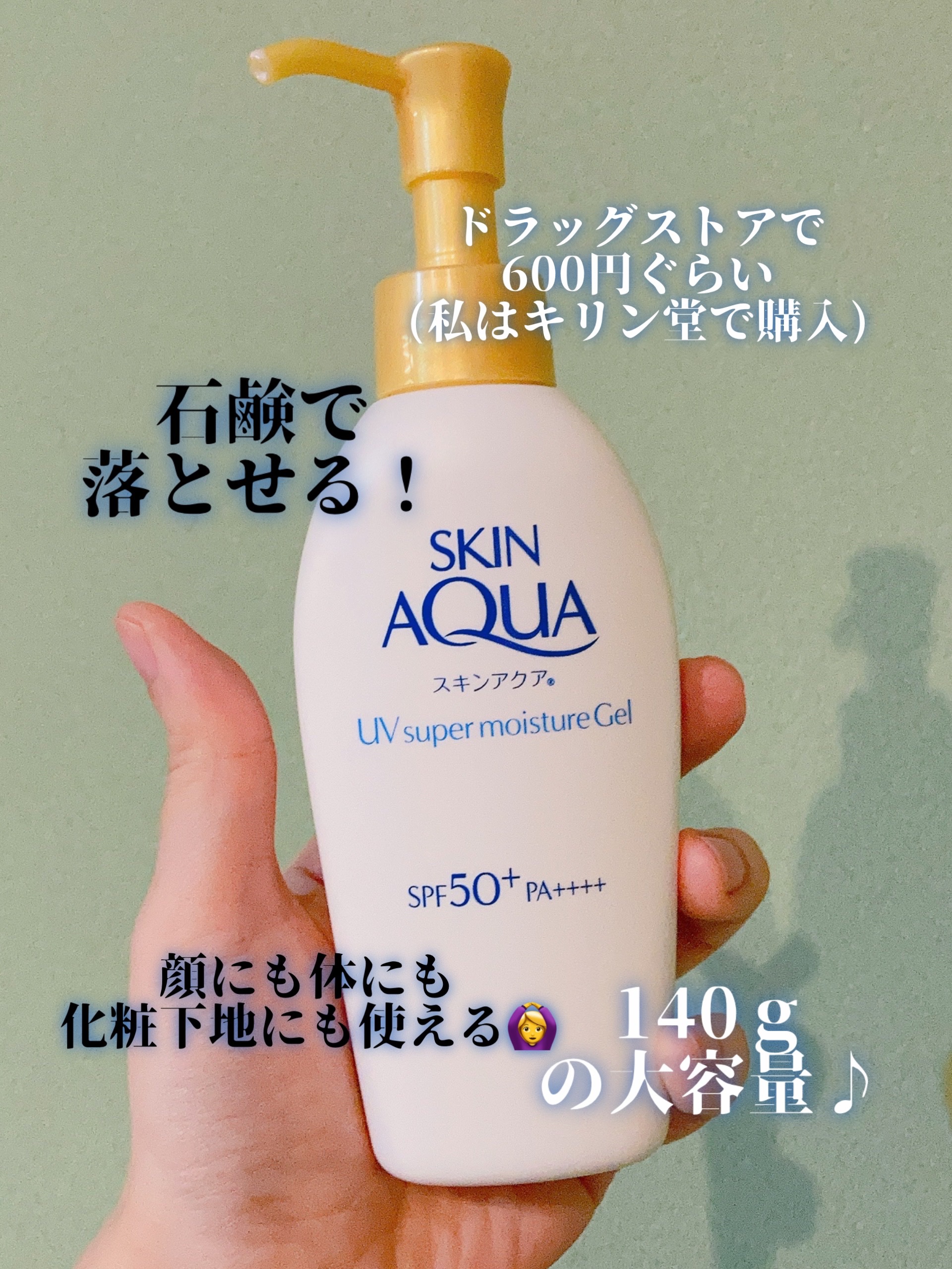 スキンアクア スーパーモイスチャージェル 140g（ポンプ）【旧】/スキンアクア/日焼け止めジェルを使ったクチコミ（2枚目）