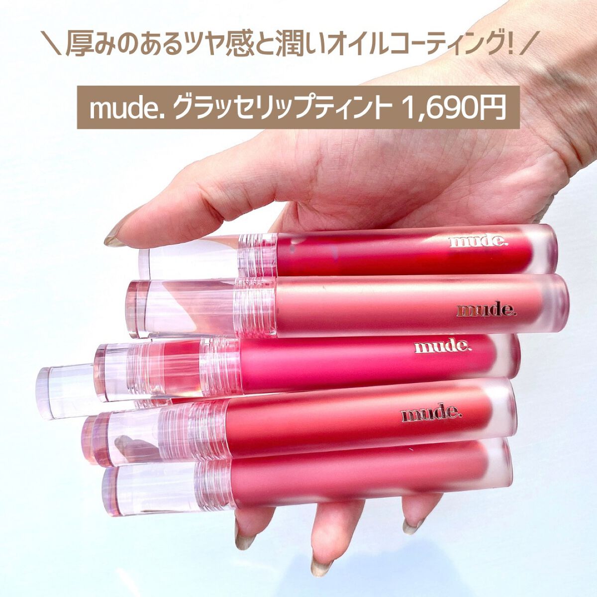 グラッセリップティント/mude/リップティントを使ったクチコミ(6枚目)