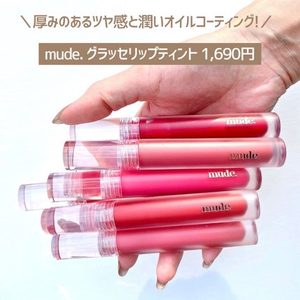 グラッセリップティント/mude/リップティントを使ったクチコミ(6枚目)