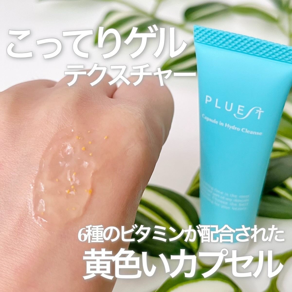 カプセルインハイドロクレンズ/PLUEST/クレンジングジェルを使ったクチコミ(3枚目)