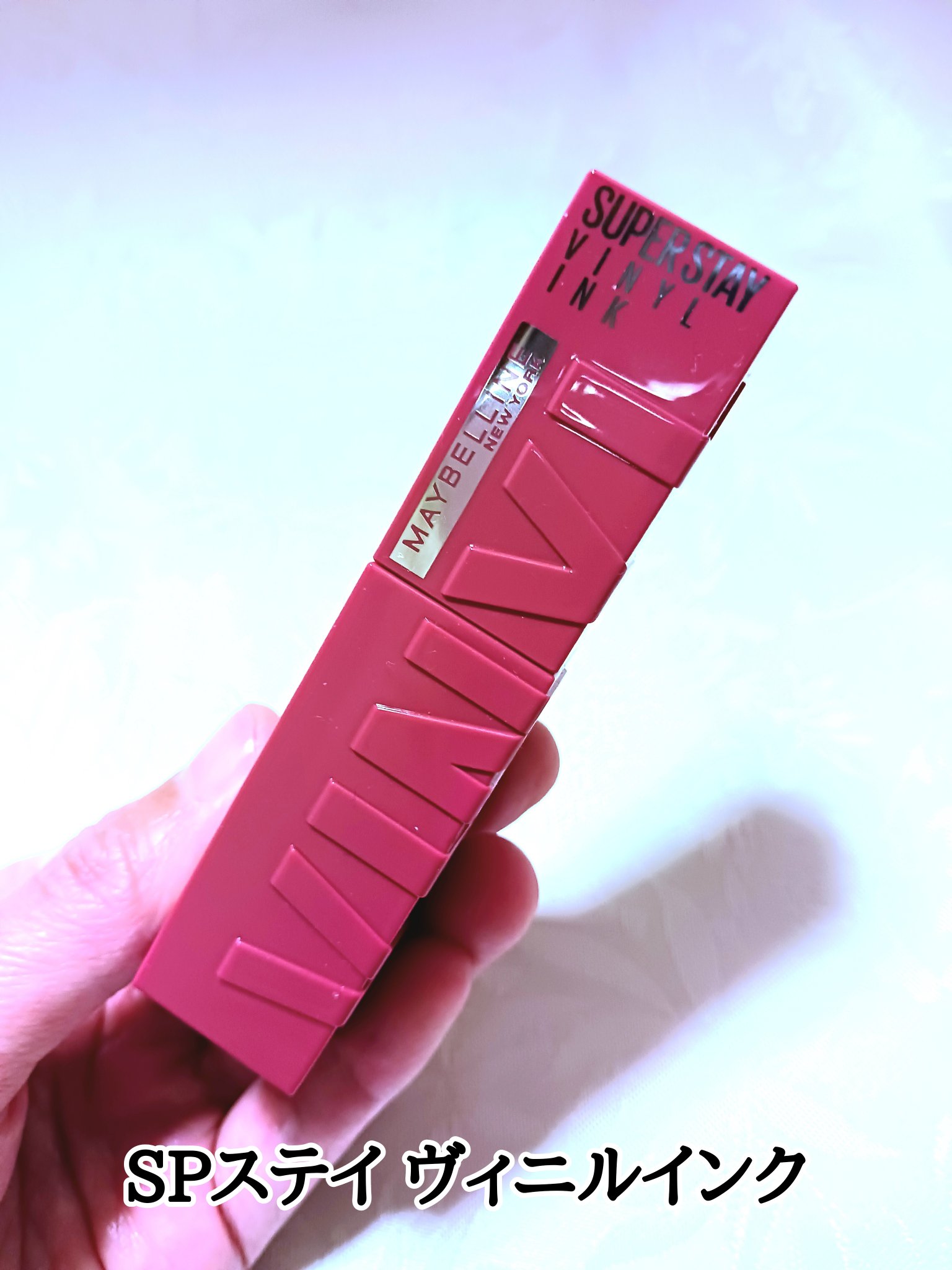 SPステイ ヴィニルインク/MAYBELLINE NEW YORK/口紅を使ったクチコミ（2枚目）