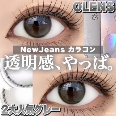 ＼なりたいグレーeyeはどっち？？🩶／

人気No.1韓国カラコンブランド「OLENS」の
NewJeansコラボの2シリーズより、
トレンドのグレーカラコン2選をピックアップ☝️✨



💟Doubl