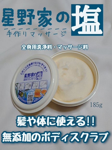 星野家の手作りマッサージ塩/星野家/ボディスクラブを使ったクチコミ(1枚目)