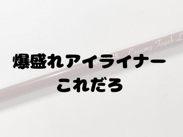 クリーミータッチライナー/キャンメイク/ジェルアイライナーを使ったクチコミ（1枚目）