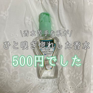 みなさんこんばんは！
さらんへよです🤍






今回は香水が苦手な私がひと嗅ぎ惚れした香水を紹介します！




友達と遊んだ時にふわ〜って香ってきて、え！なにこれめっちゃいい匂い！ってなったのは初