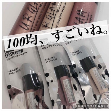 UR GLAM　LIQUID EYESHADOW/U R GLAM/リキッドアイシャドウを使ったクチコミ（1枚目）