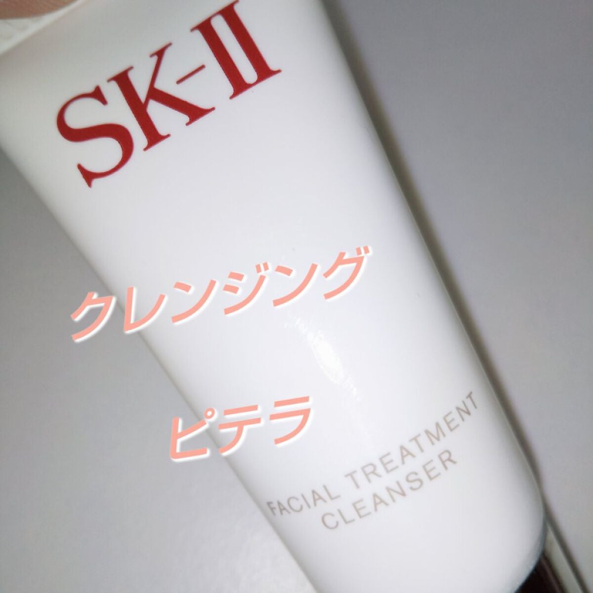 フェイシャル トリートメント クレンザー/SK-II/洗顔フォームを使ったクチコミ(1枚目)