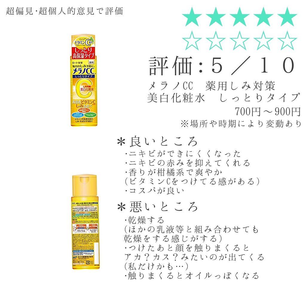 薬用しみ対策 美白化粧水 しっとりタイプ/メラノCC/化粧水を使ったクチコミ(1枚目)