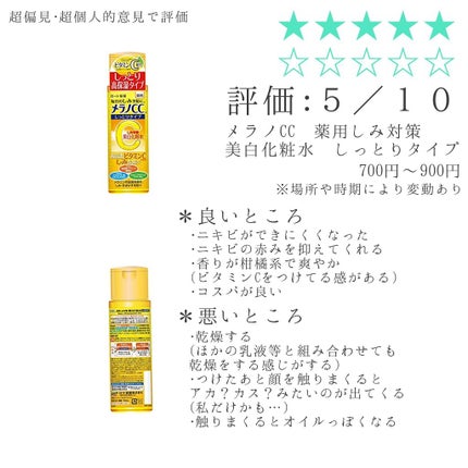 薬用しみ対策 美白化粧水 しっとりタイプ/メラノCC/化粧水を使ったクチコミ(1枚目)