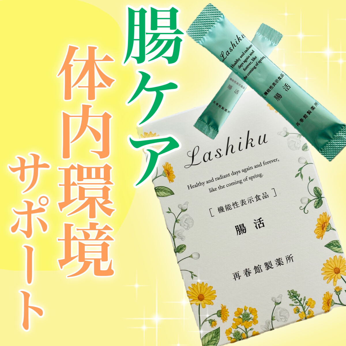 腸活/ポジティブリズム/健康サプリメントを使ったクチコミ（1枚目）