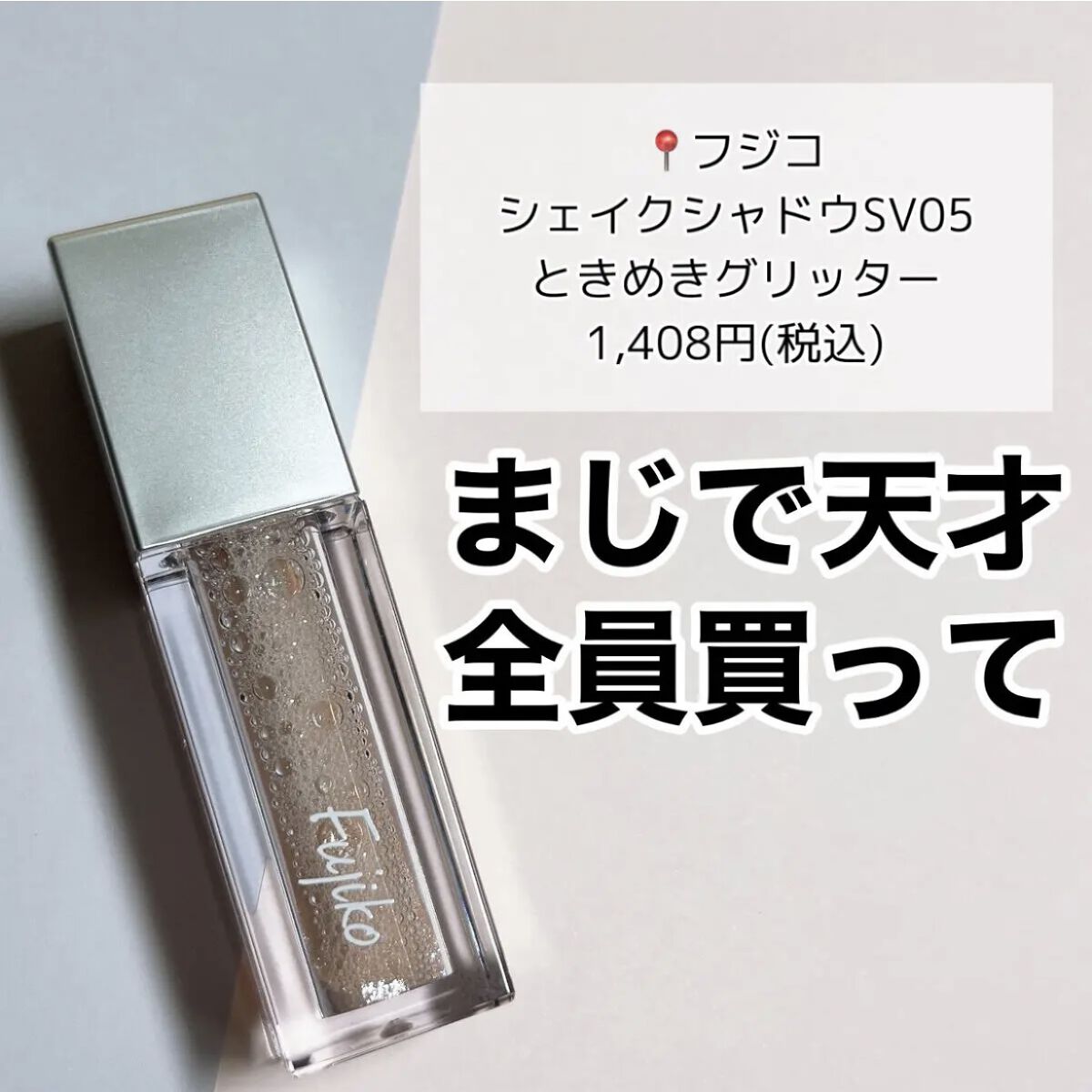 シェイクシャドウSV 05 ときめきグリッター/Fujiko/リキッドアイシャドウを使ったクチコミ（2枚目）