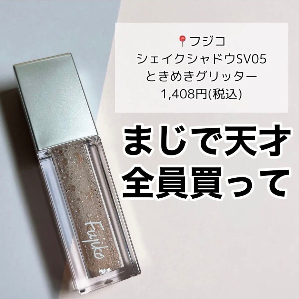 シェイクシャドウSV/Fujiko/リキッドアイシャドウを使ったクチコミ(2枚目)