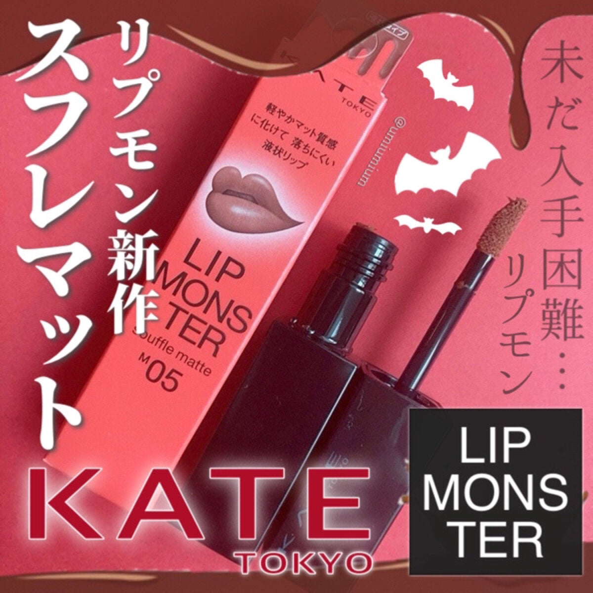 ケイト リップモンスター/KATE/口紅を使ったクチコミ(1枚目)