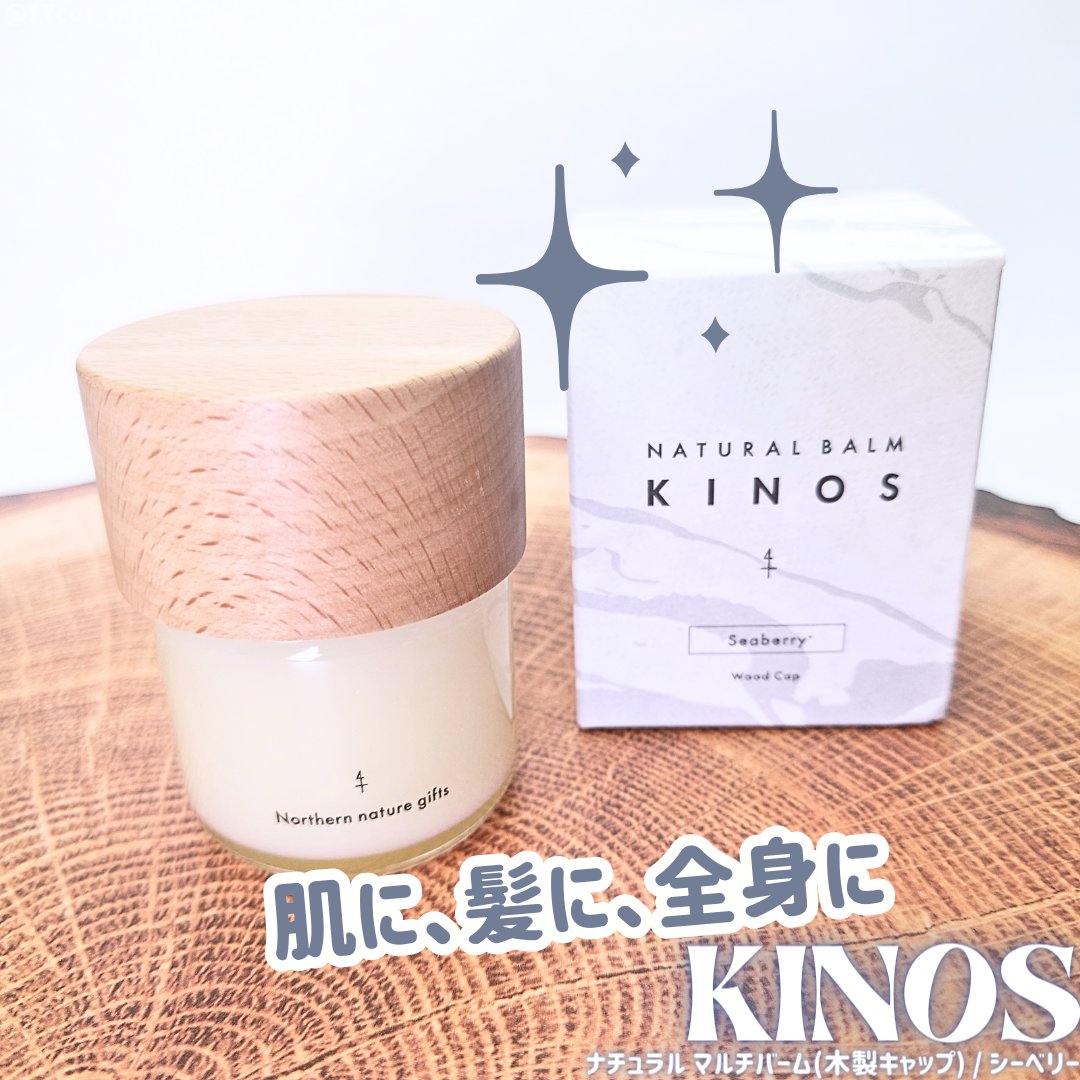 NATURAL BALM シーベリー/KINOS/ヘアバームを使ったクチコミ（1枚目）