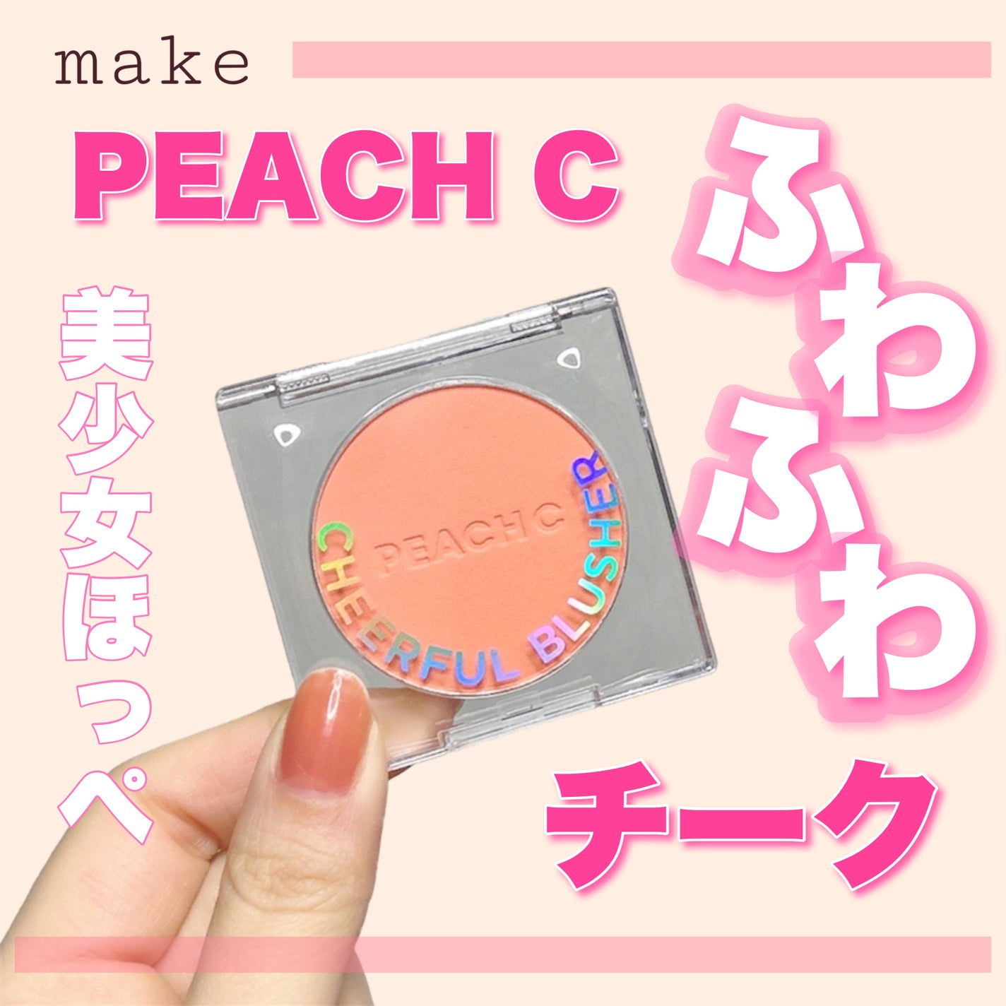ピーチC チアフルブラッシャー/Peach C/パウダーチークを使ったクチコミ(1枚目)
