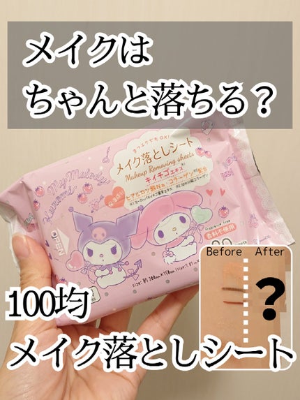 メイク落としシート/DAISO/クレンジングシートを使ったクチコミ(1枚目)