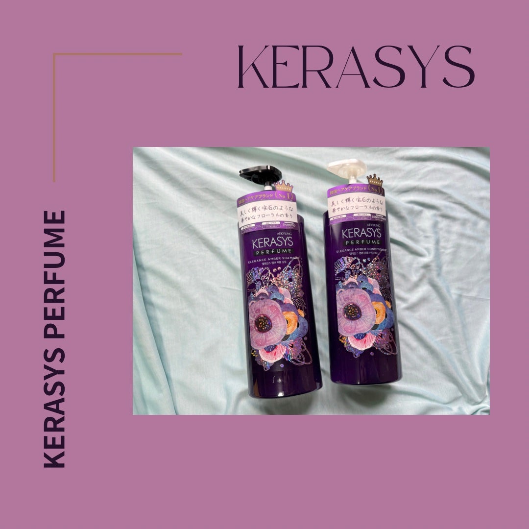 パフューム エレガンスアンバー シャンプー&コンディショナー/KERASYS/シャンプー・コンディショナーを使ったクチコミ(1枚目)