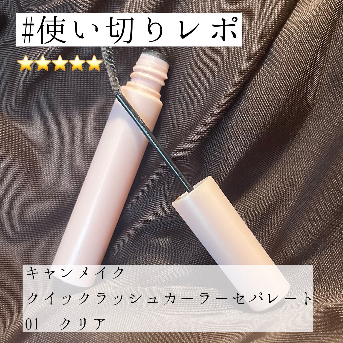 クイックラッシュカーラーセパレート 01 クリア/キャンメイク/マスカラを使ったクチコミ（1枚目）