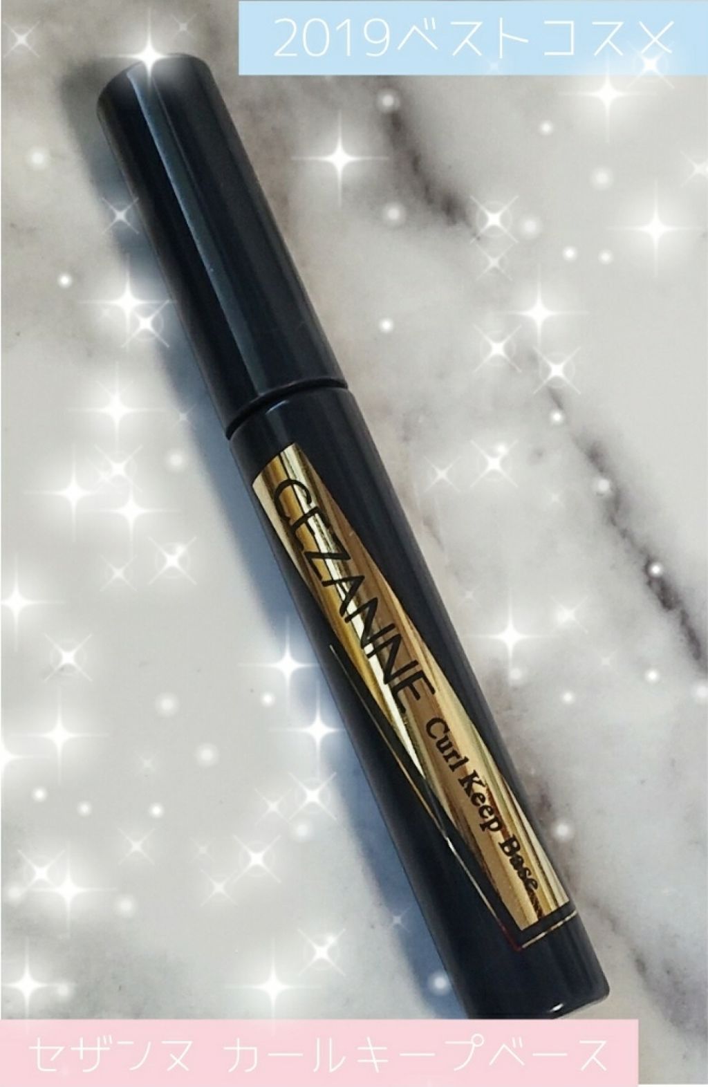 カールキープベース/CEZANNE/マスカラ下地を使ったクチコミ（1枚目）