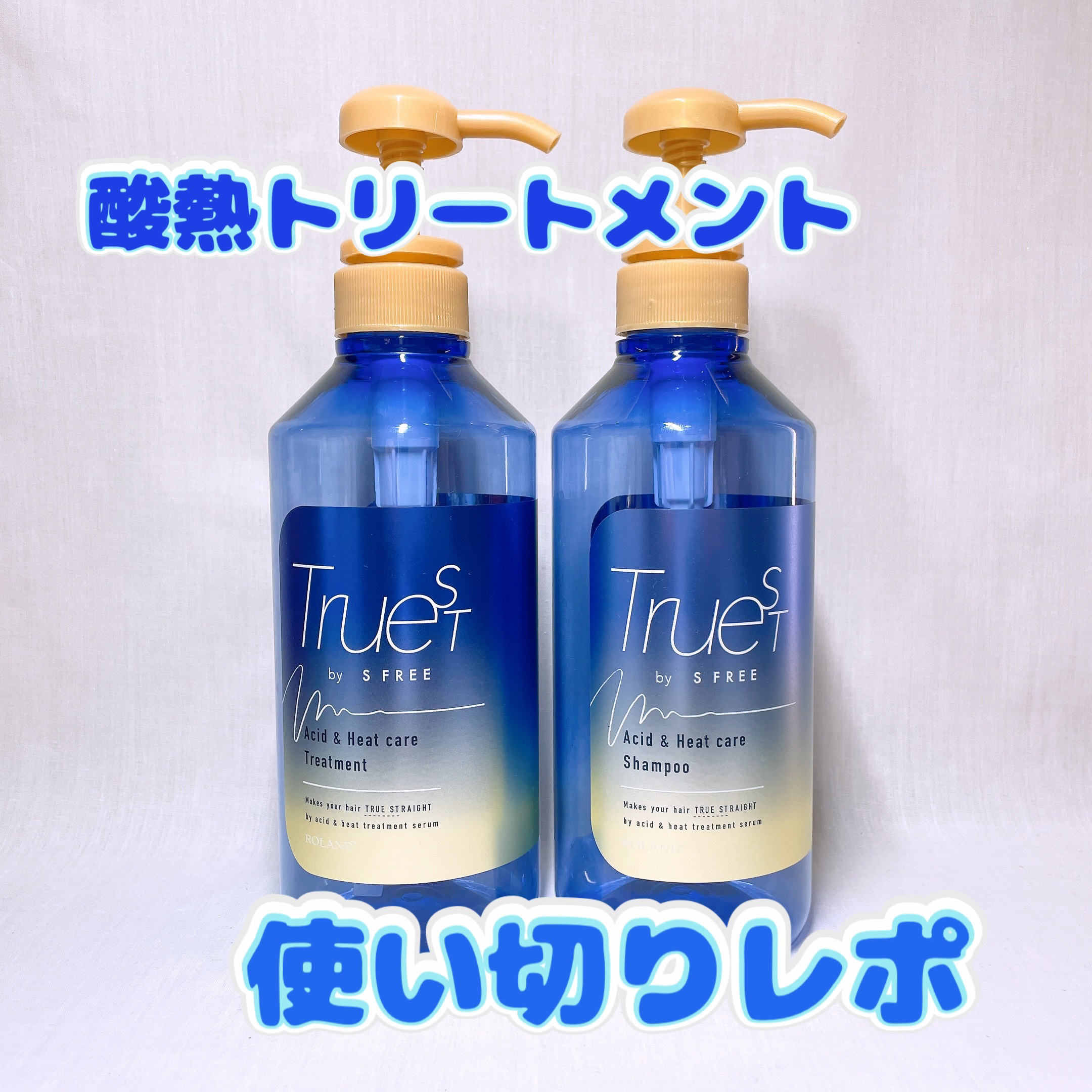  酸熱TRシャンプー／酸熱トリートメント/TRUEST/市販シャンプーを使ったクチコミ（1枚目）
