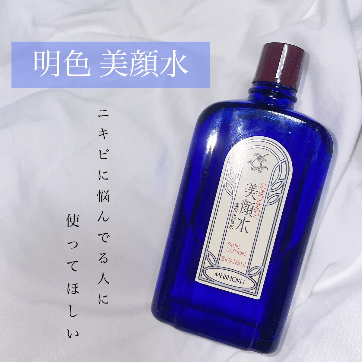 明色美顔水 薬用化粧水/美顔/化粧水を使ったクチコミ（1枚目）
