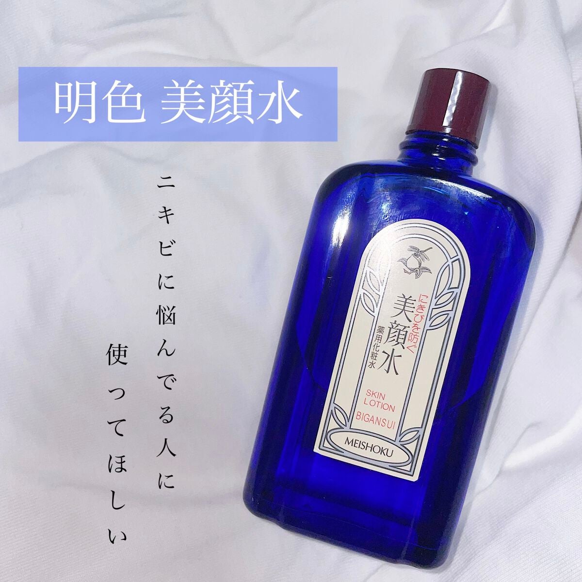 明色美顔水 薬用化粧水/美顔/化粧水を使ったクチコミ(1枚目)