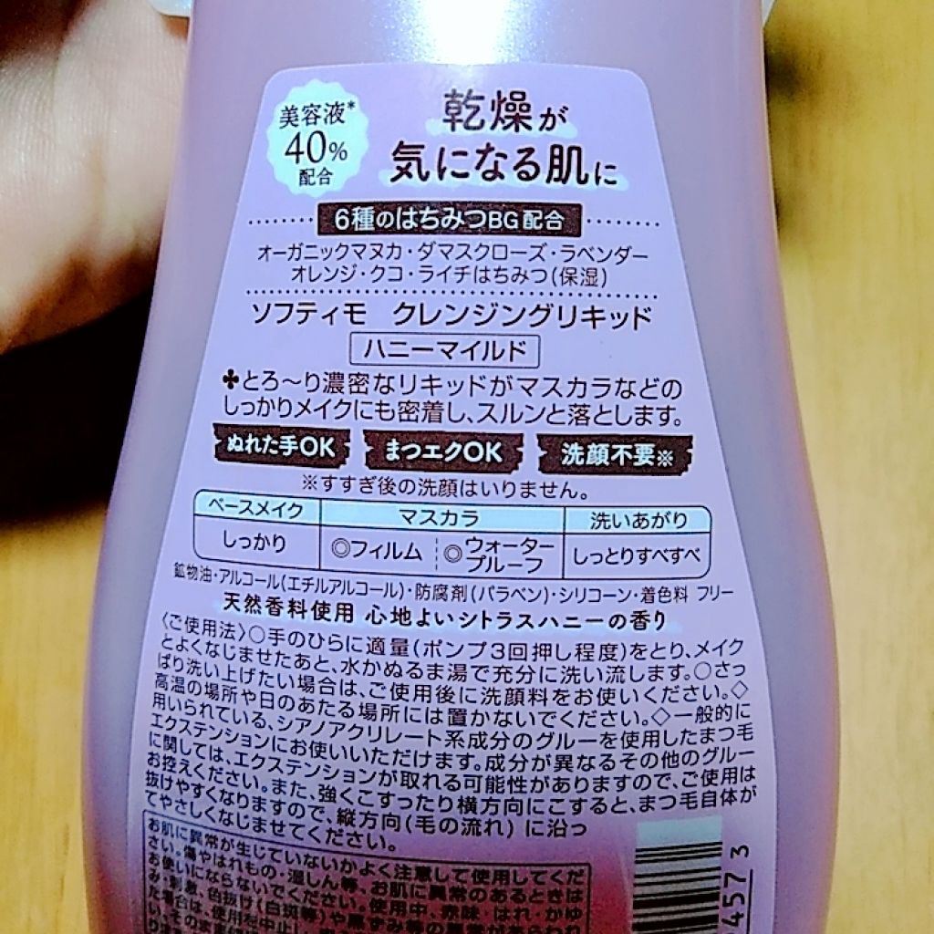 ソフティモ クレンジングリキッド(ハニーマイルド)/ソフティモ/オイルクレンジングを使ったクチコミ(3枚目)