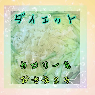 イタグレーゼ on LIPS 「☘️ダイエット☘️💛今日のお食事💛サラダ？バンバンジーのタレ後..」（1枚目）