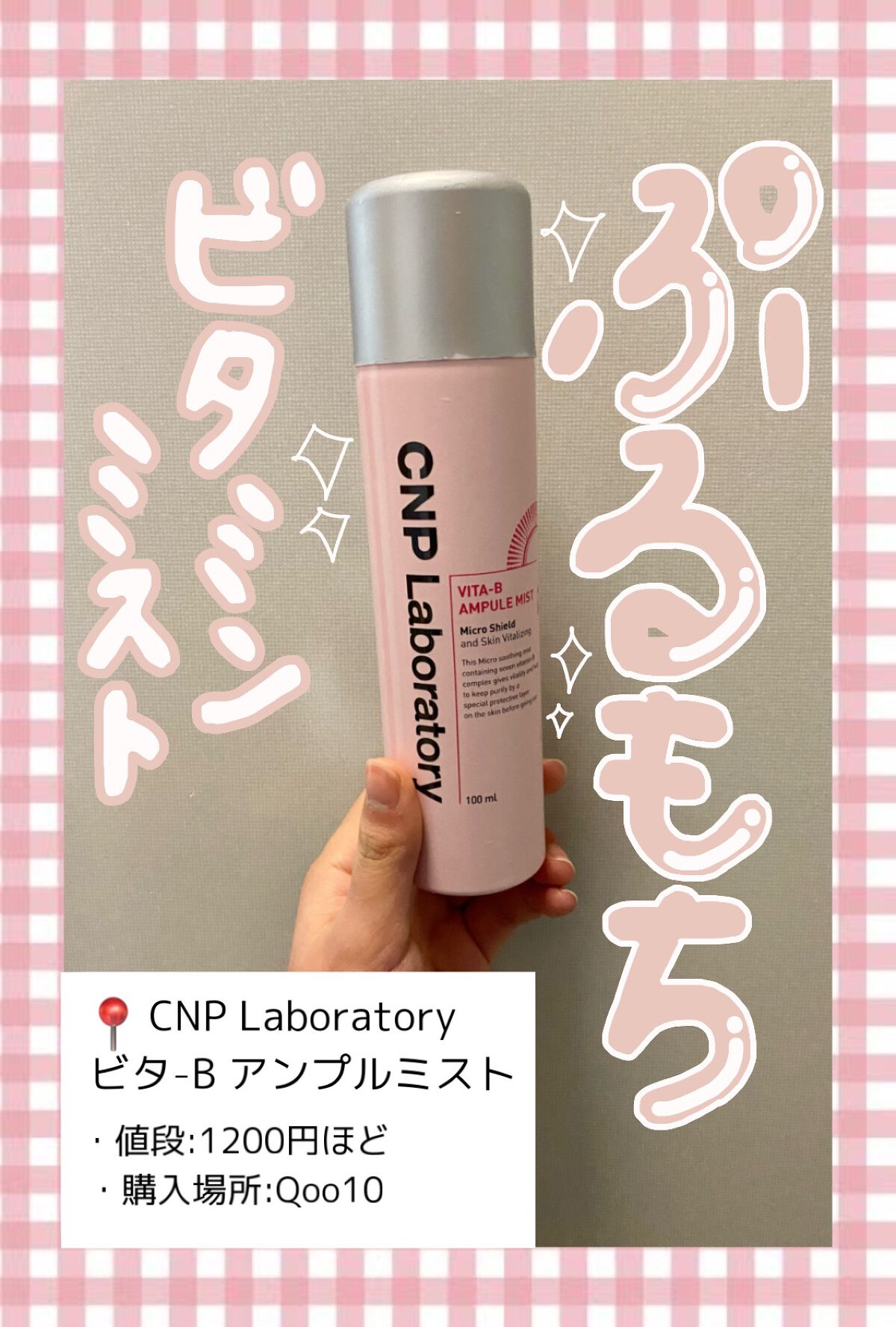 ビタBアンプルミスト/CNP Laboratory/ミスト状化粧水を使ったクチコミ（1枚目）