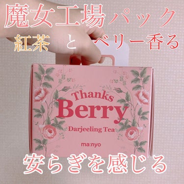 Thanks Berry ダージリンティー マスク/魔女工場/シートマスク・パックを使ったクチコミ（1枚目）