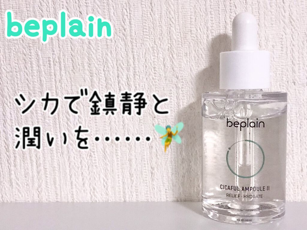 シカフルアンプルⅡ/beplain/美容液を使ったクチコミ（1枚目）