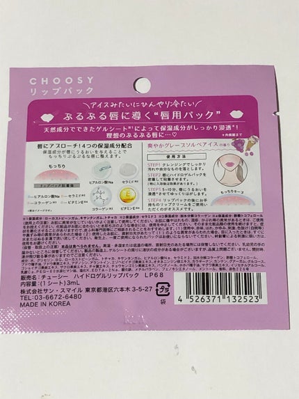 ハイドロゲルリップパック/CHOOSY/シートマスク・パックを使ったクチコミ(3枚目)