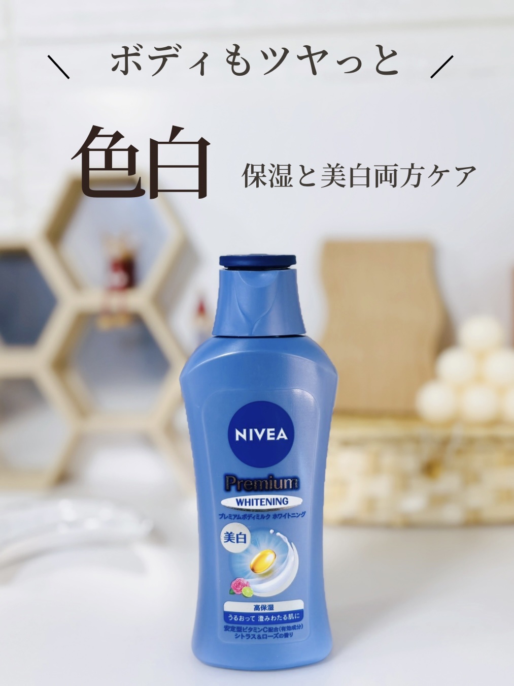 プレミアムボディミルク ホワイトニング【医薬部外品】		/ニベア/ボディミルクを使ったクチコミ（1枚目）