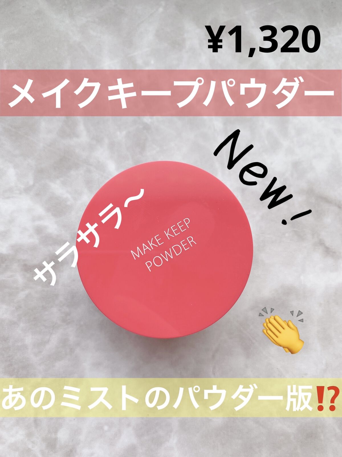 メイク キープ パウダー/コーセーコスメニエンス/ルースパウダーを使ったクチコミ（1枚目）