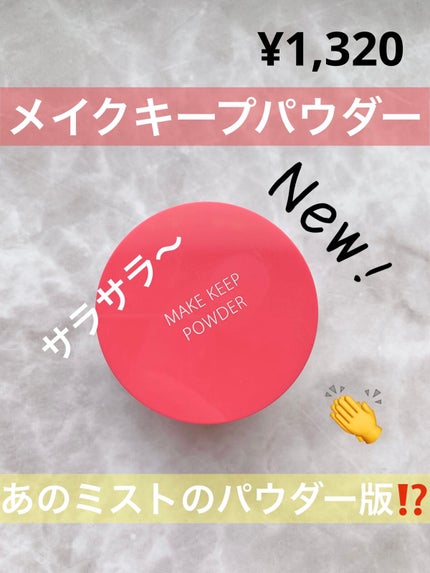 メイク キープ パウダー/コーセーコスメニエンス/ルースパウダーを使ったクチコミ(1枚目)