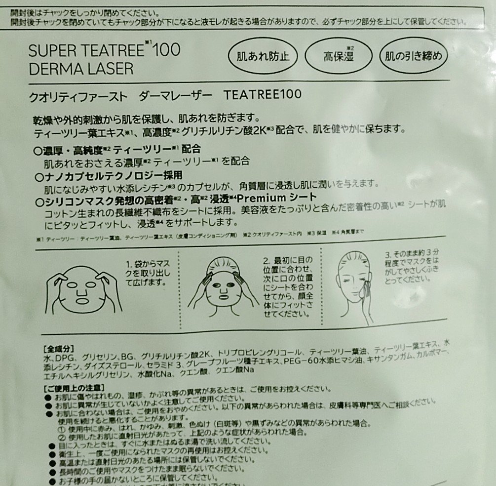 ダーマレーザー スーパーTEATREE100マスク/クオリティファースト/シートマスク・パックを使ったクチコミ（2枚目）