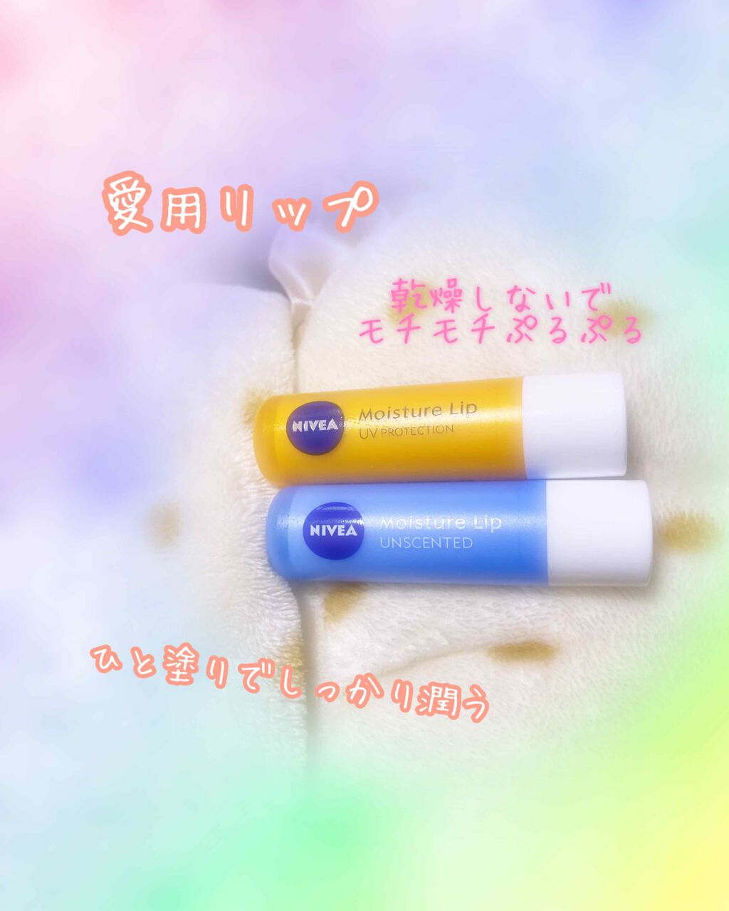 モイスチャーリップ 無香料/ニベア/リップクリームを使ったクチコミ（1枚目）